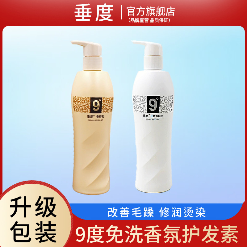 旗舰店垂度9度发质急救柔顺液剂免洗护发素香氛乳改善毛躁营养液,美发护发/假发,护发素,淘宝优惠券,粉丝福利购,淘宝优惠卷