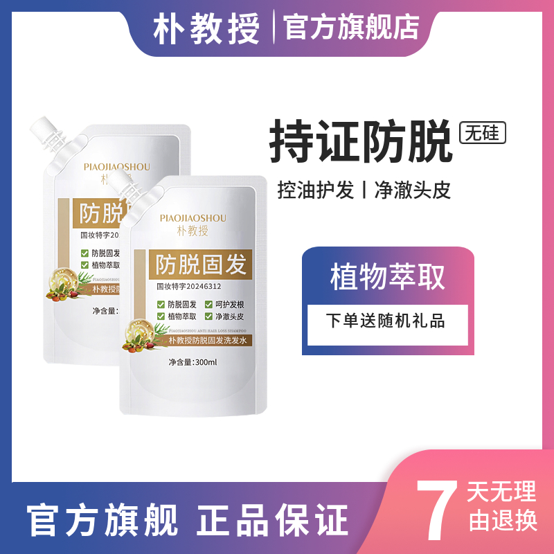 朴教授防脱固发养发护发洗发水