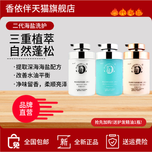 旗舰店香依伴海盐二代洗发水相依发膜清爽蓬松均衡净屑滋润洗发露