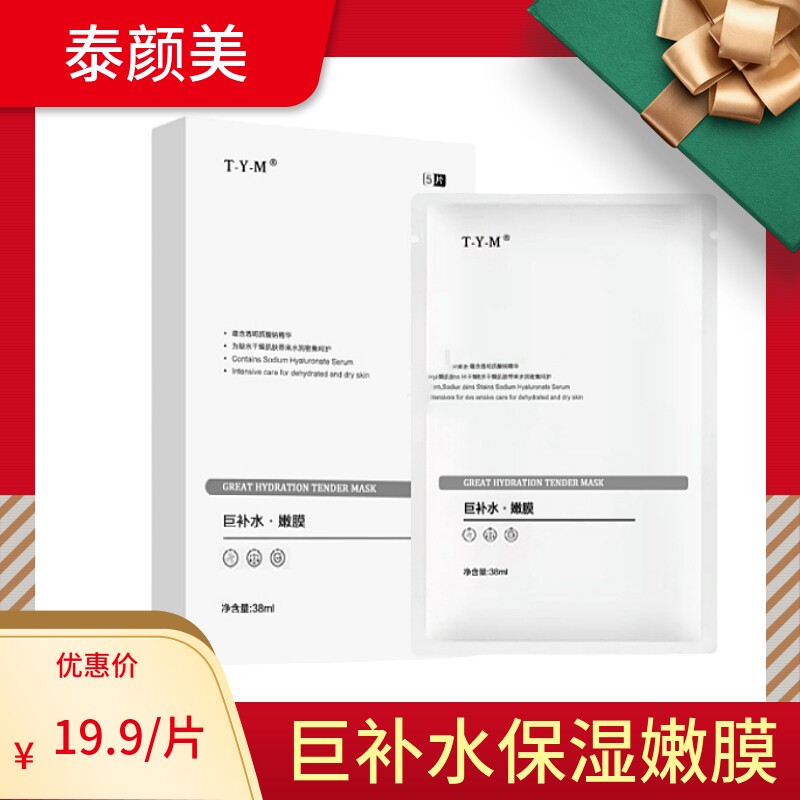 旗舰店TYM泰颜美巨补水嫩膜嫩模玻尿酸保湿平衡水润蚕丝植物面膜