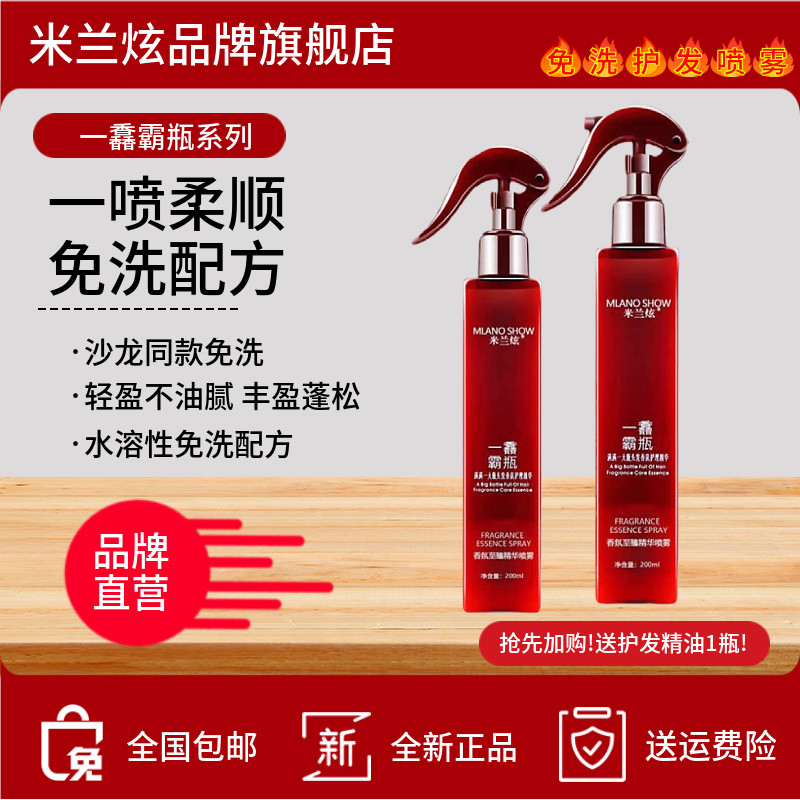 米兰炫一馫霸瓶护理精华免洗护发素修润液头发喷雾营养液柔旗舰店