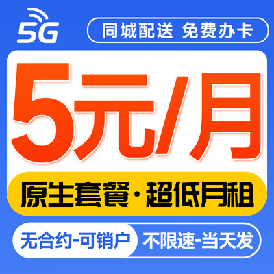 手机卡电话卡低月租套餐卡纯打电话卡4G/5G上网卡儿童手表流量卡