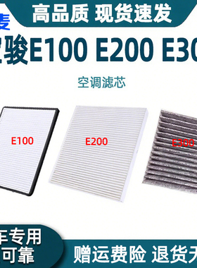 适配宝骏E100 E200 E300 专用 空调滤芯格滤清器 PLUS 原厂升级
