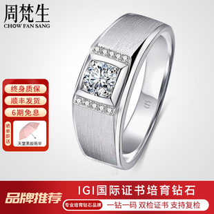 周梵生【培育】人造合成钻石戒指18K金1克拉钻戒个性阳刚帅气男戒