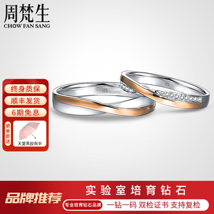 周梵生【培育】钻石对戒婚戒18K金双色人工人造钻戒男女情侣戒指
