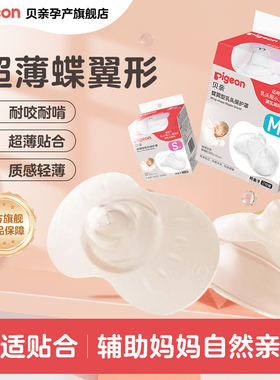 贝亲乳盾蝶翼型乳头保护罩防咬保护罩奶盾辅助内陷喂奶哺乳亲喂