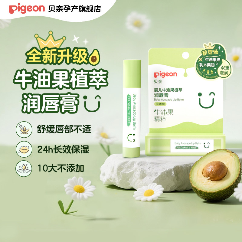 贝亲牛油果润唇膏天然植萃幼儿高保湿补水锁水滋润舒缓