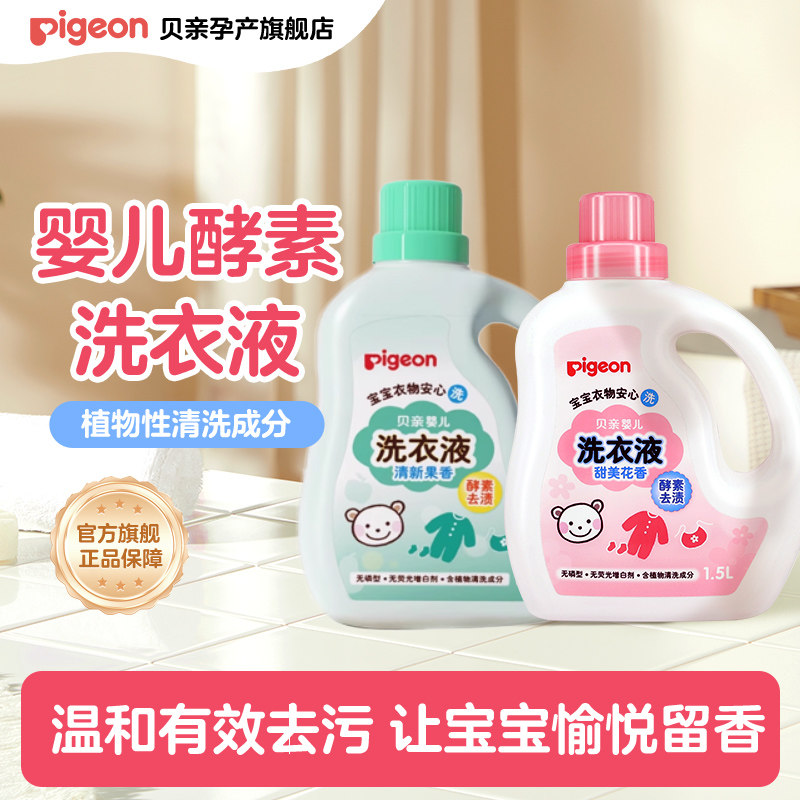 贝亲酵素洗衣液宝宝新生儿清洁液儿童衣物去污渍1.5L孕产妇囤货,婴童洗护,宝宝洗衣液/宝宝内衣洗衣液,淘宝优惠券,粉丝福利购,淘宝优惠卷
