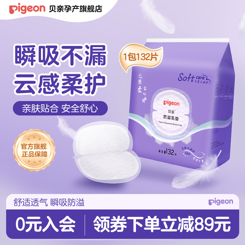 贝亲超薄一次性防溢乳垫132片