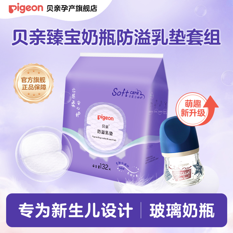 贝亲自然实感宽口径臻宝奶瓶新生儿80ml防溢乳垫132片套组产妇