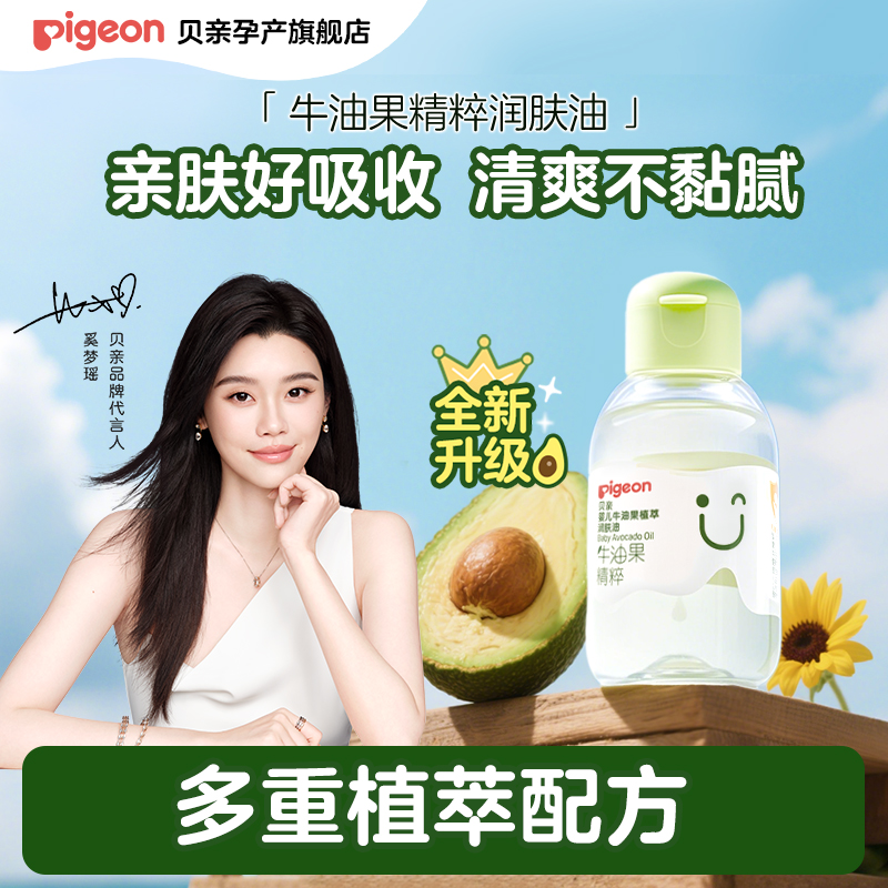 贝亲牛油果抚触油婴儿按摩油全身