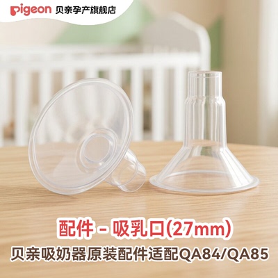 贝亲吸奶器原装配件适配QA84/QA85吸奶阀隔膜导管吸乳口