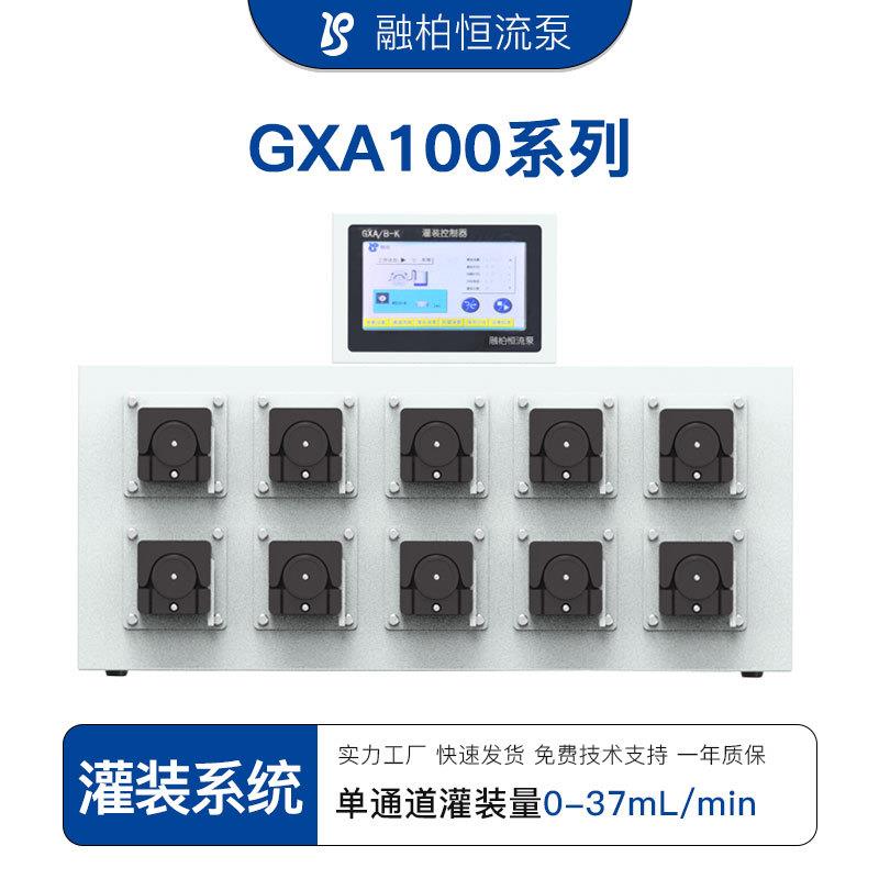 GXA100-WX10蠕动泵灌装系统微量多通道独立控制液体灌装机生产线
