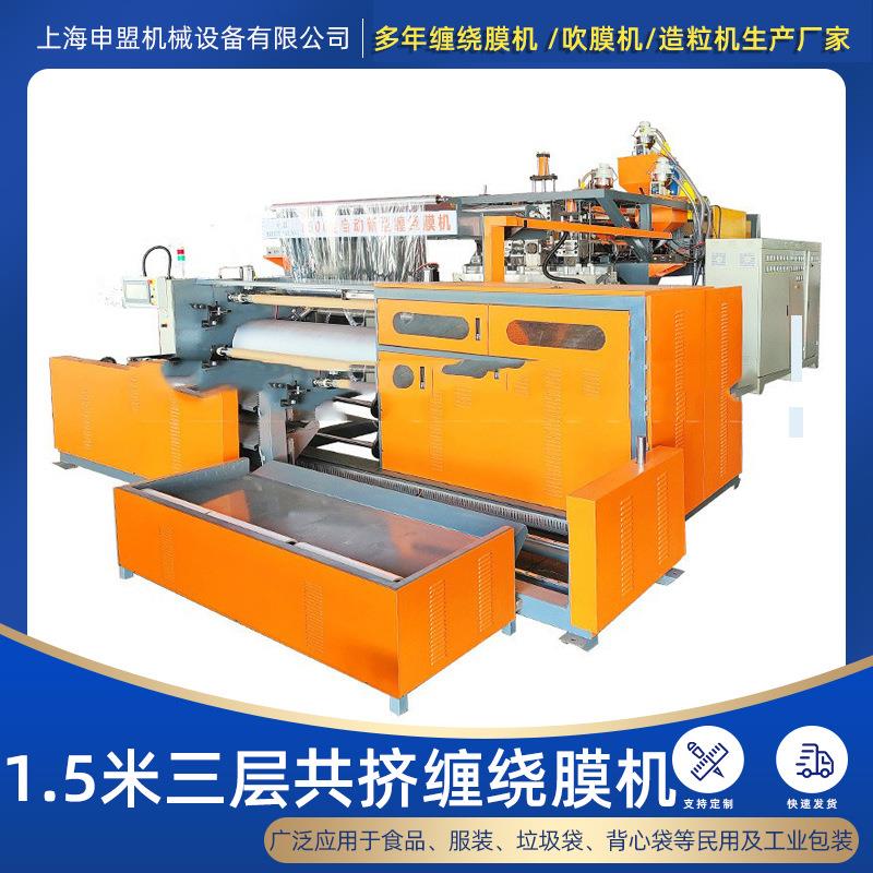 上海厂家直销1.5米三层共挤缠绕膜机LLDPE全自动换卷流延膜机多层