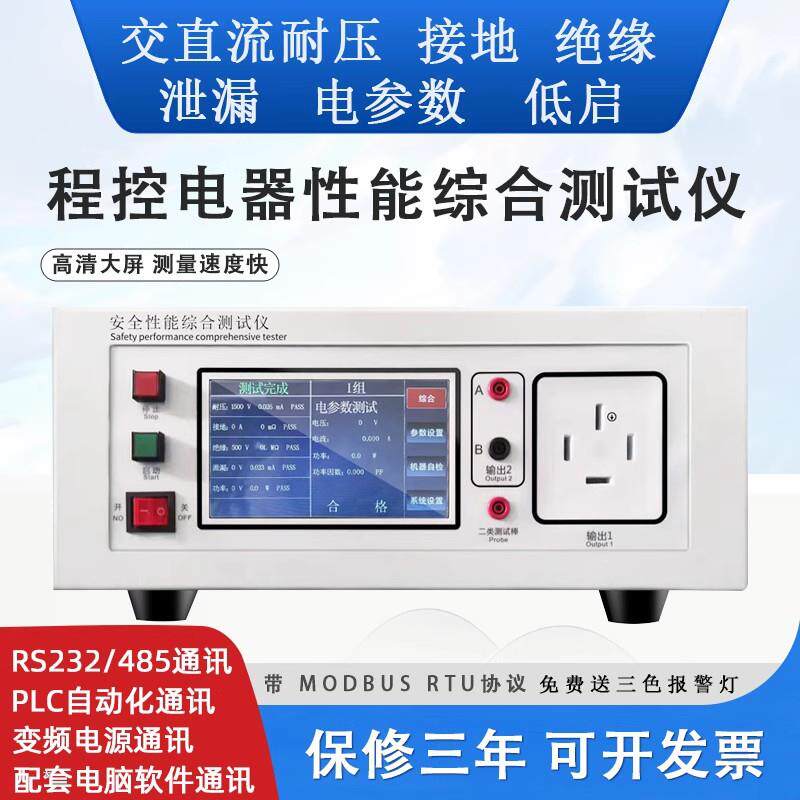 电器安全性能安规综合测试仪七合一耐压接地绝缘泄露程控PLC