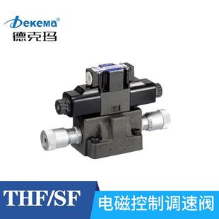 厂家直销德克玛THF.SD.SF.SDF.SFD.SKF系列电磁控制调速阀抗衡阀