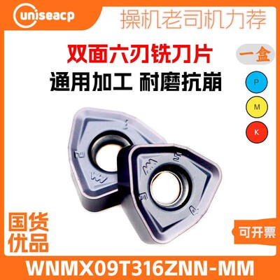钢不锈钢高速平面铣刀片WNMX09T316ZNN-MM双面6刃快进给数控刀粒
