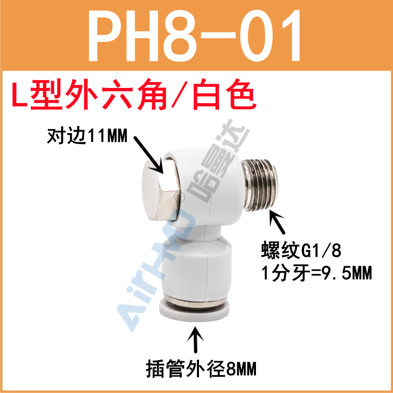 304不锈钢气管黑白接头L型外六角PH4/6/8/10/12/16-M5/01/02X03*4