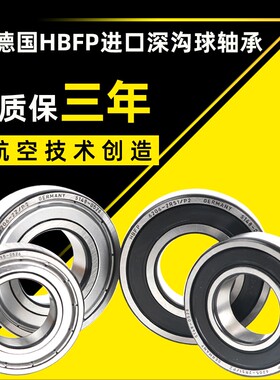 HBFP 德国进口轴承6000 6001 6002 6003 6004 6005 P2高速 ZZ/RS