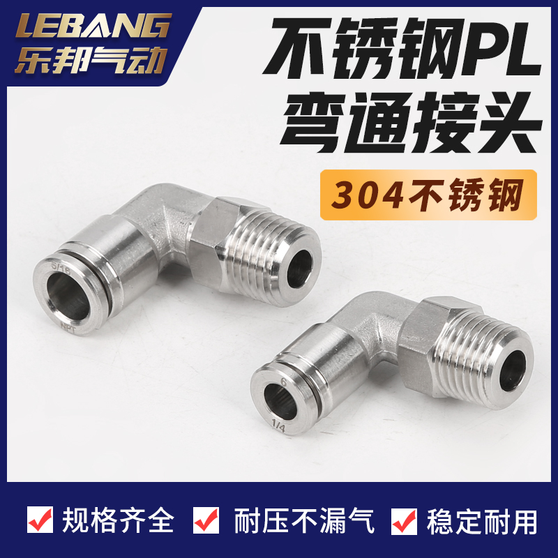 SSPL不锈钢直角气动接头PL4PL6PL8PL10PL12GPL16-M5/01/02/03/04