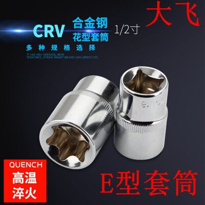 大飞E型套筒花型12.5mm套筒头E10 11 12 14 16 18 20 22 24套筒头