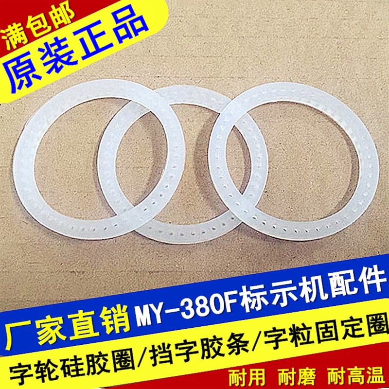 my一380f标示l机配件 印字轮硅胶圈 带孔挡字胶条 打码机标配 字