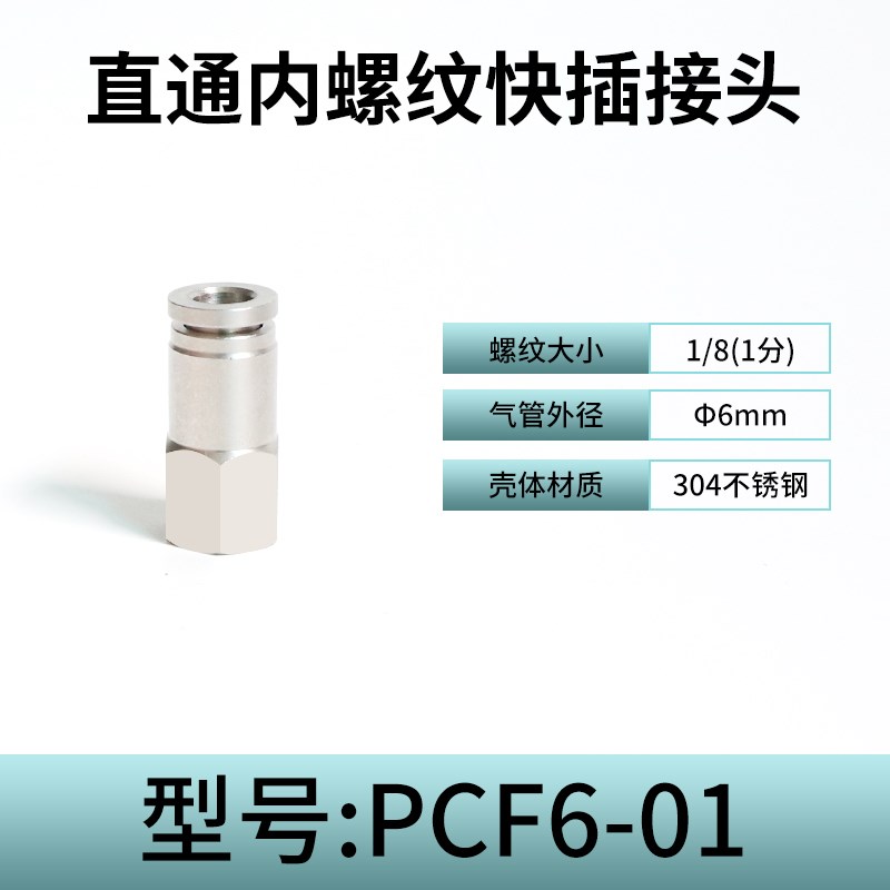 304不锈钢内螺纹直通快插接头内丝气管气动内丝K快速接PCF8-02-04