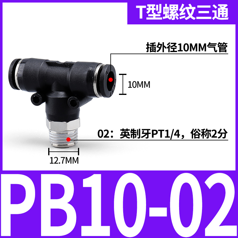 高品质气动气管快插快速接头黑色螺纹三通PB4-M5/6-01/8-02/10-03