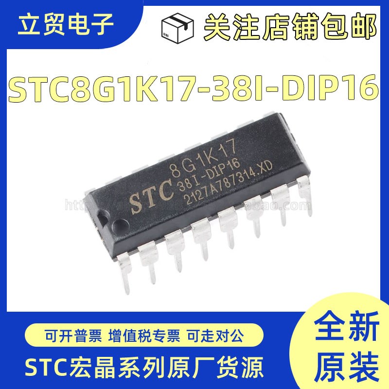 全新原装STC8G1K17-38I-DIP16 直插单片机 微控制器MCU 量大价优