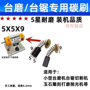 5X5 台磨机碳刷小型推台锯碳刷切割机碳刷玉石打磨抛光机雕刻机碳
