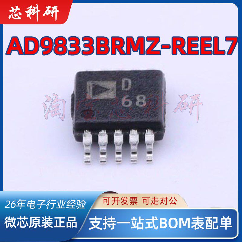AD9833BRMZ-REEL7 AD9833BRM AD9833 丝印D68 封装MSOP10全新原装