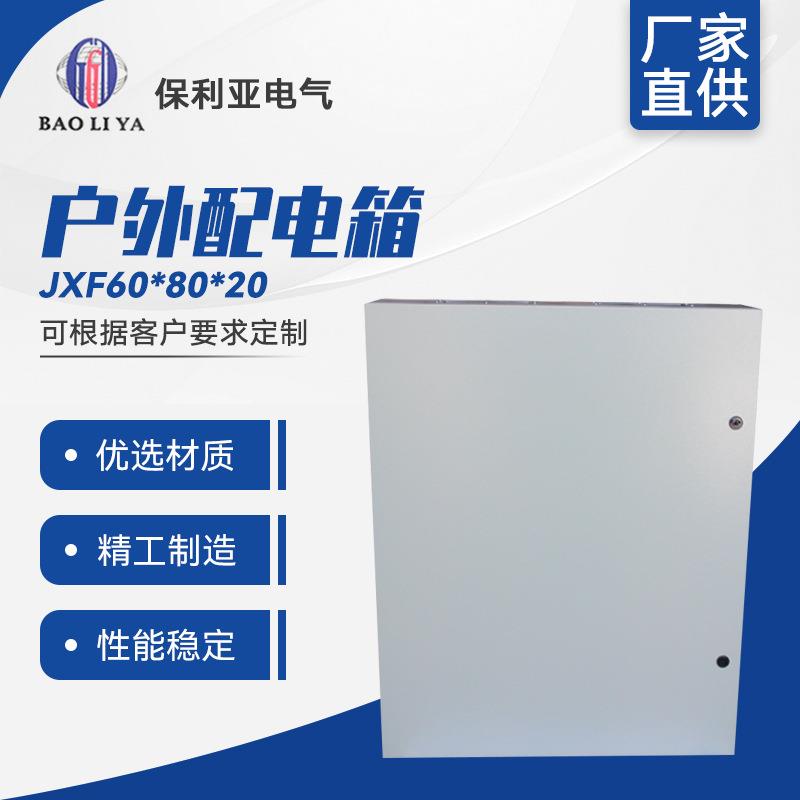 提供加工定制JXF60*80*20户外配电箱/配电柜不锈钢防水配电箱
