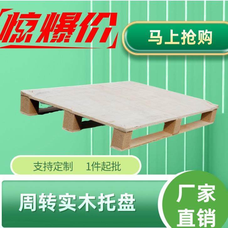青岛木托盘厂家电话平度新河免熏蒸胶合板托盘承重大,包装,塑料托盘,淘宝优惠券,粉丝福利购,淘宝优惠卷