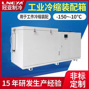配机 冠亚定制轴承冷处理冰柜实验室冰箱深冷箱精密机械冷冻装