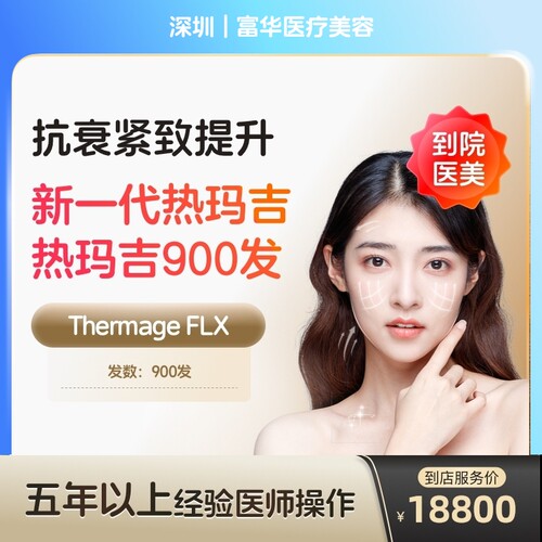 【到店医美】深圳富华医疗美容新一代热玛吉面颈部900发