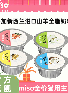 【新品上新】miso猫罐头羊奶冰淇淋系列主食猫咪罐头30g*2罐