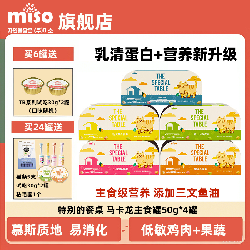 miso宠物猫罐头马卡龙系列添加鱼油果蔬猫咪猫湿粮全价餐包主食罐