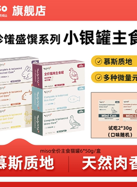 MISO猫罐头主食车前子磷虾油猫咪零食三文鱼鸡肉官方旗舰店正品