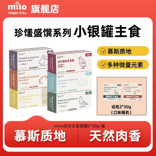 MISO珍馐盛馔系列主食猫罐头