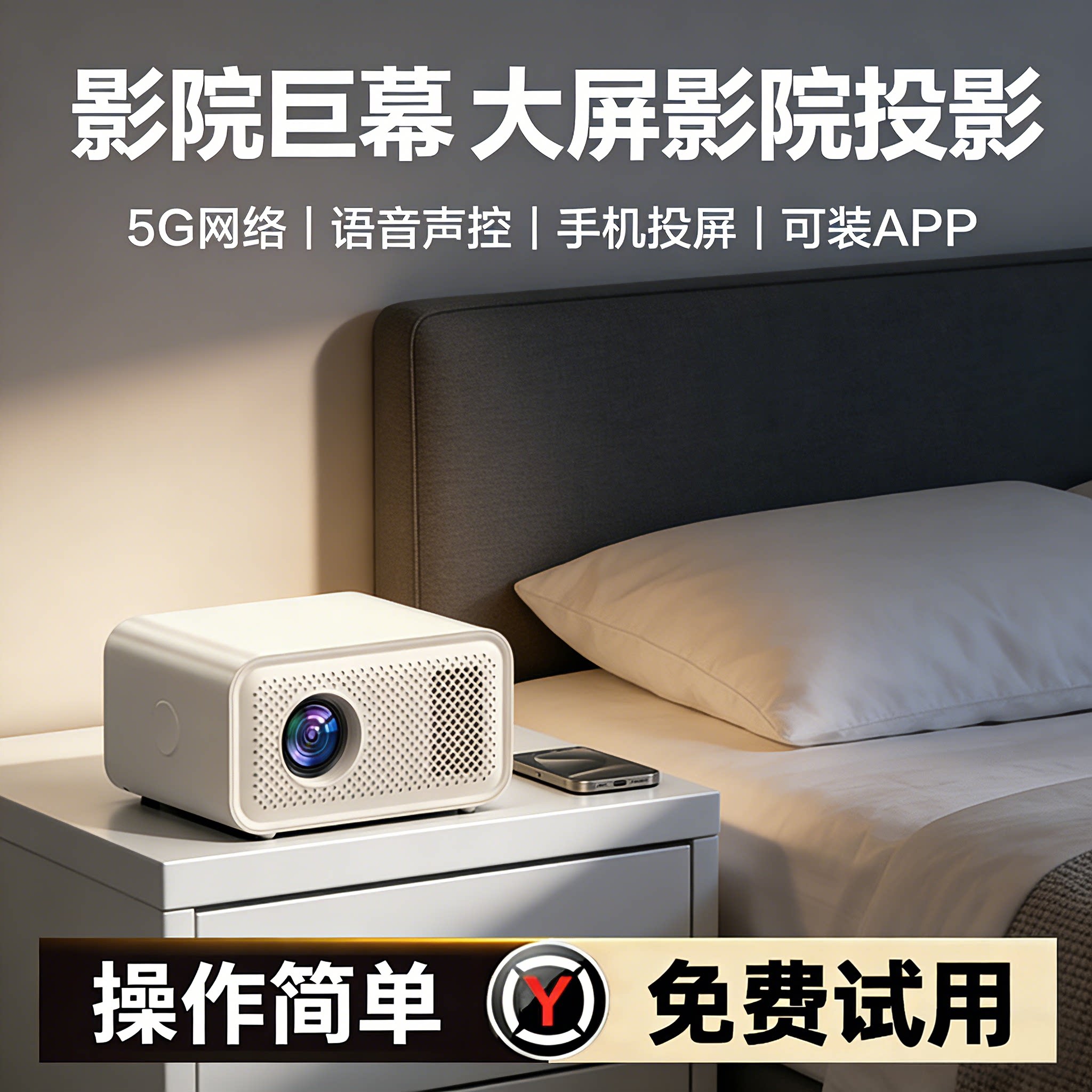 【巨幕投影性价比优选】2026新款超高清投影仪家用大屏家庭影院5G手机投屏智能便携式客厅床头出租屋投影机