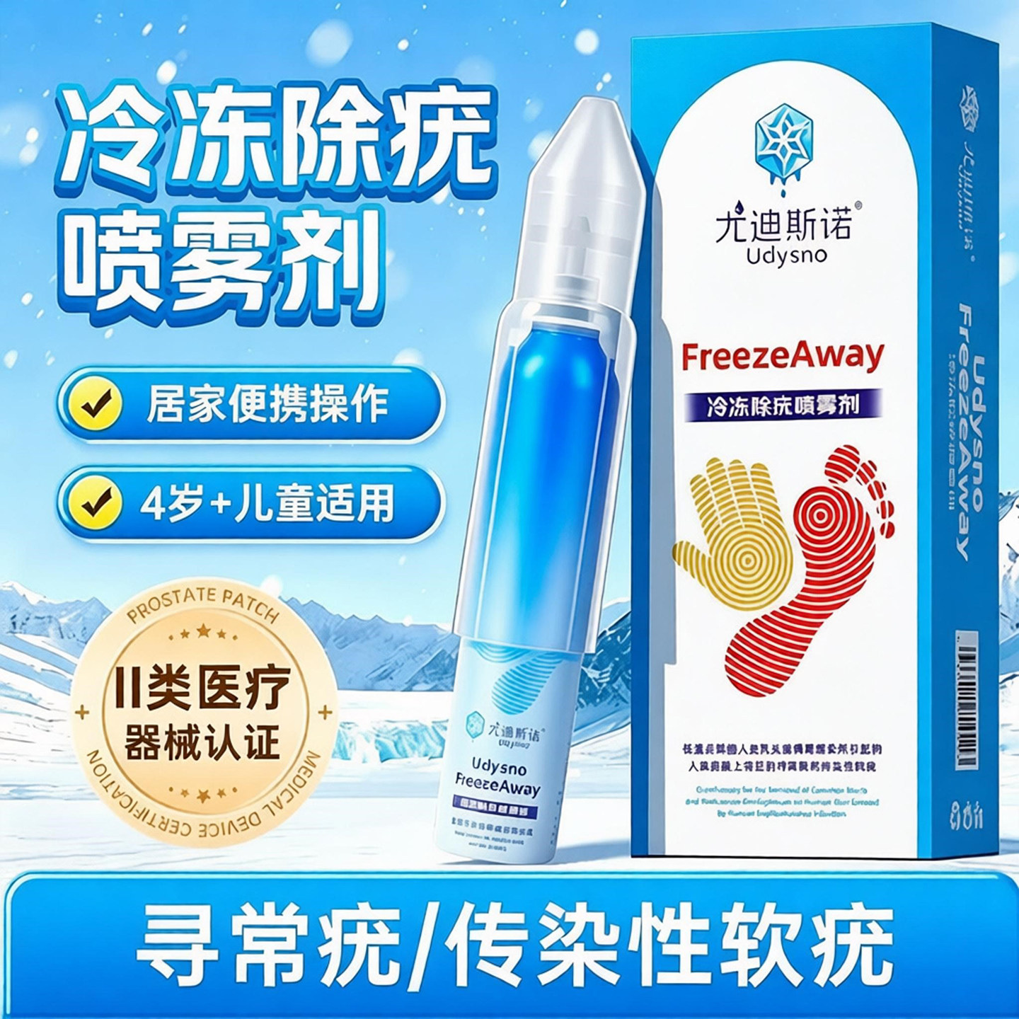 尤迪斯诺冷冻除疣喷雾剂100%除疣