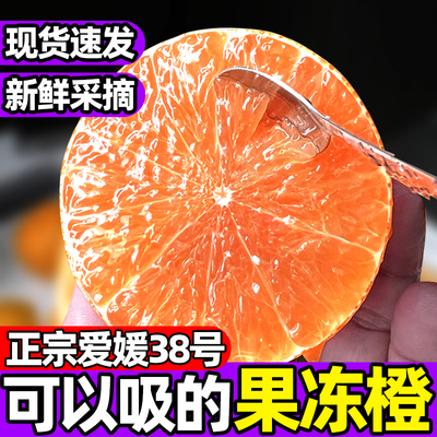 正宗眉山爱媛38号果冻橙四川应当季新鲜手剥橙子柑橘孕妇整箱包邮
