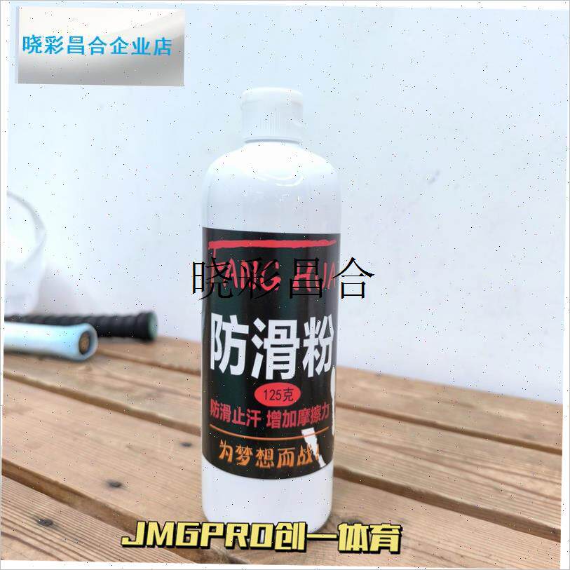 羽毛球防滑粉50克/80克/125克吸汗防滑镁粉羽Z毛球毛巾胶l