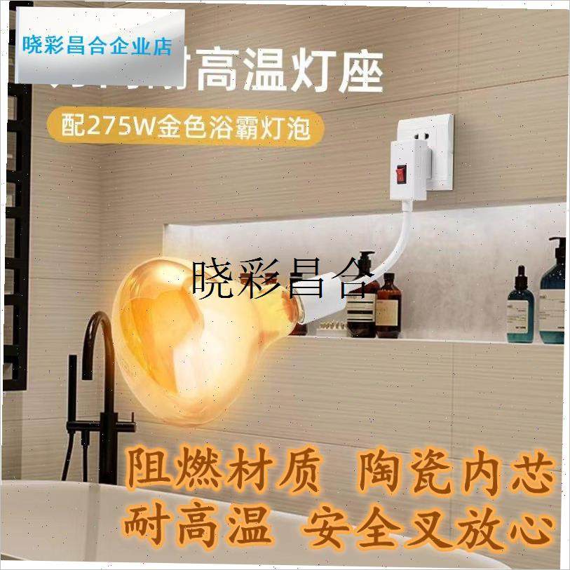 挂壁式浴霸灯座带开关灯头铜v螺口e27插头配件取暖灯泡卫生间275l