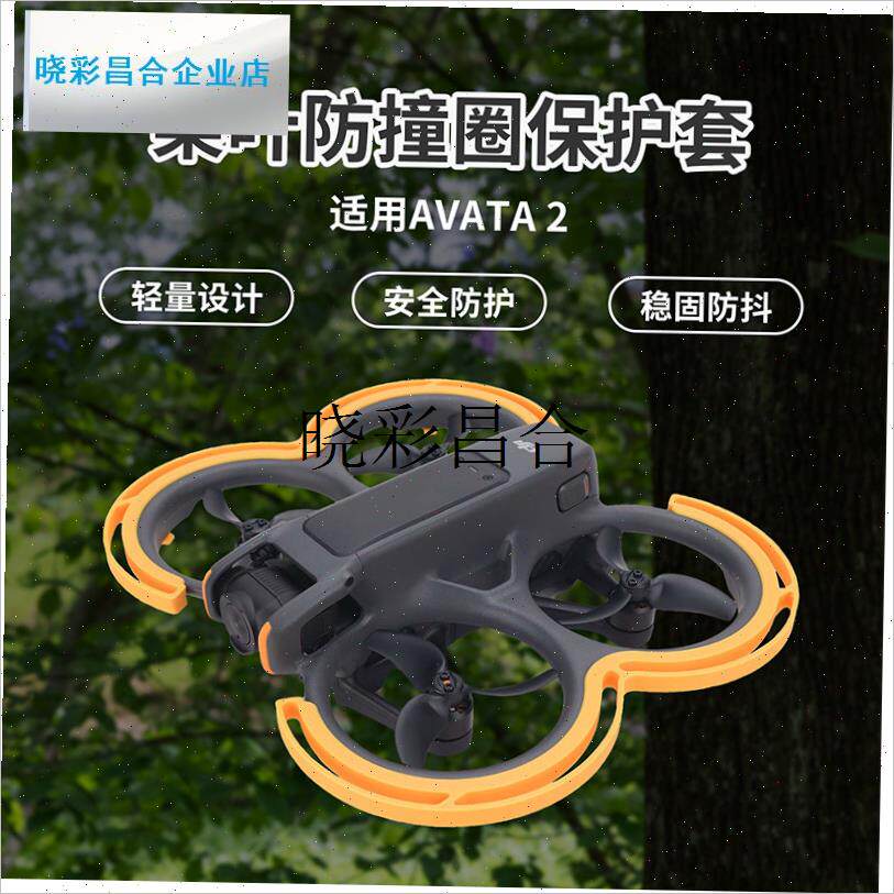 适用大疆 AVATA 2桨叶保护罩防撞圈保护套快R装保险杠防磕碰防护l