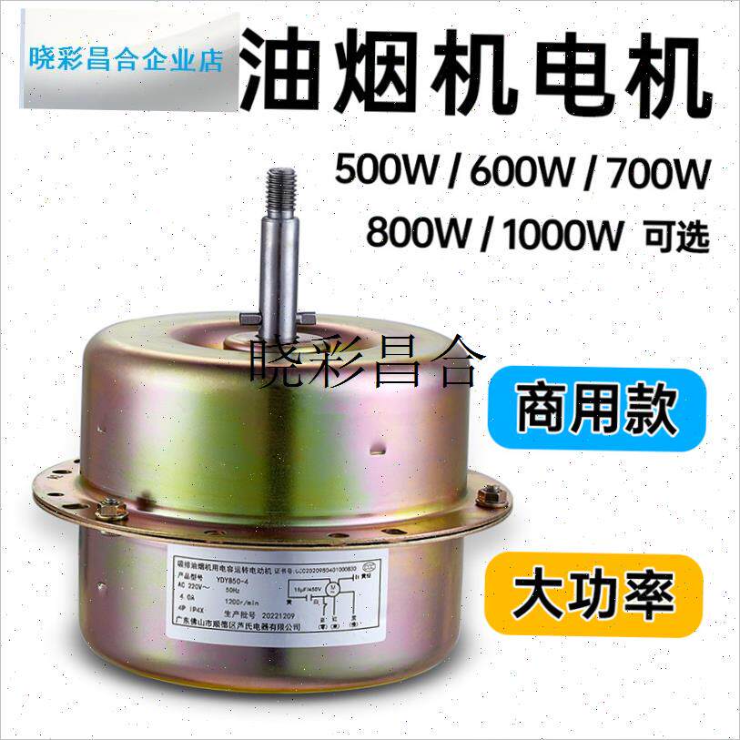 大功率油烟机马达商用抽油烟机电机马达8H00W/600W油烟罩电机芦l