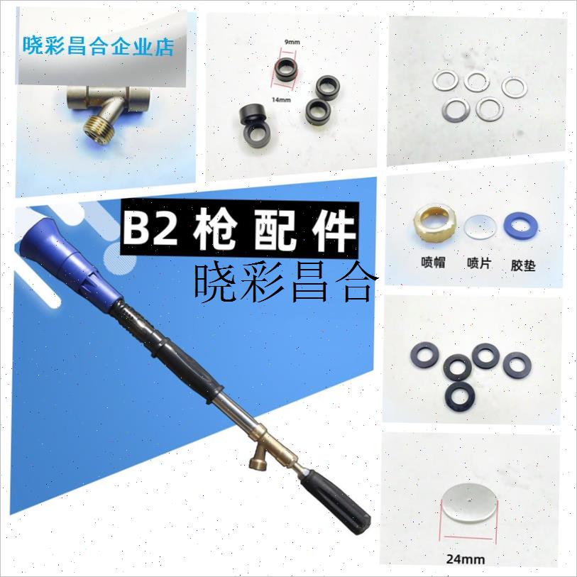 B2高级打药喷枪配件喷雾喷头易损E件三通喷帽垫子胶圈防水圈修理l