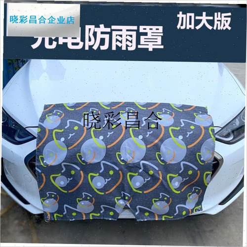 加大元pro充电防雨罩秦xe5新能源江淮iev6防水布遮挡充电l