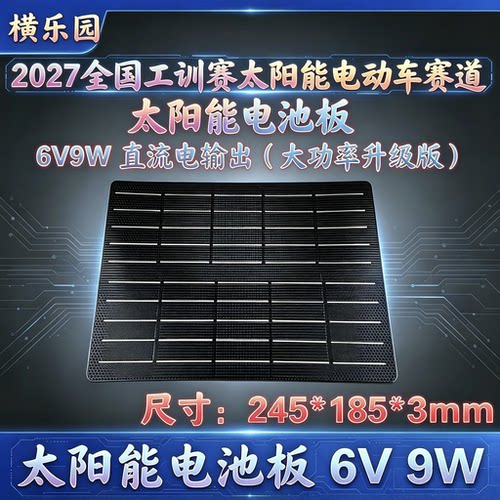 2027全国工创赛 6V9W太阳能电池板大功率升级版 太阳能电动车赛项