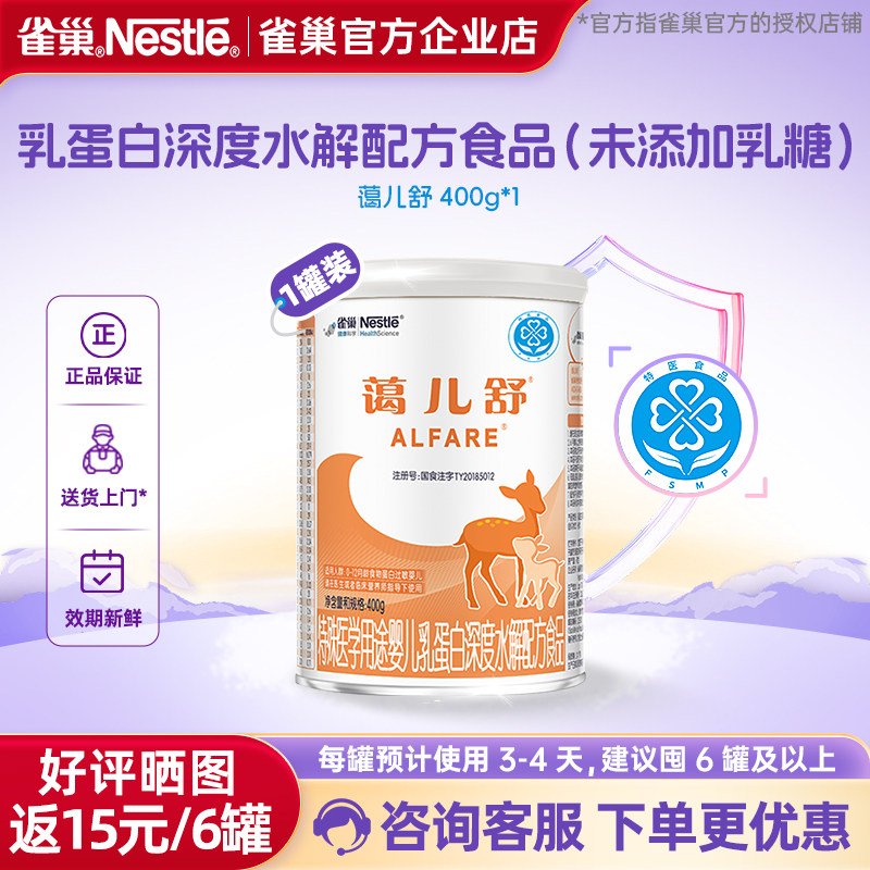 金币抵】雀巢蔼儿舒婴儿乳蛋白深度水解配方食品无乳糖400g图片